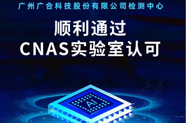 华体会篮球_华体会(中国)
检测中心顺利通过CNAS实验...